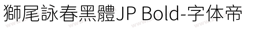 獅尾詠春黑體JP Bold字体转换